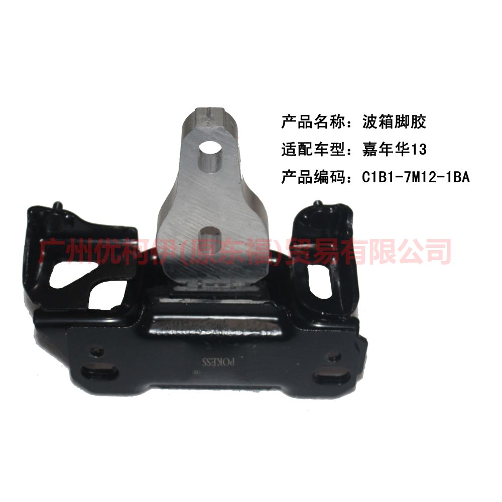 C1B17M121BA Gear box foot glue For Ford Fiesta CJ 13-14