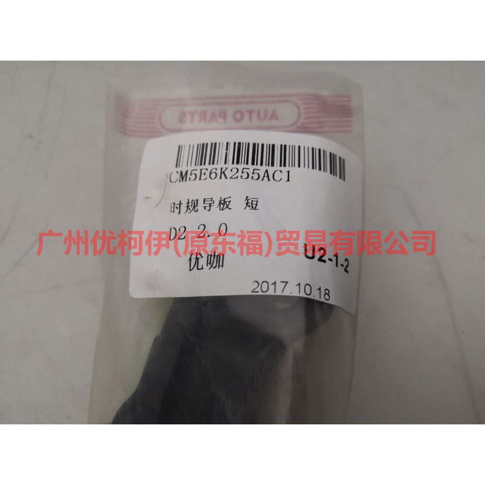 CM5E6K255AD Timing guide short For Ford Focus D2 12-14