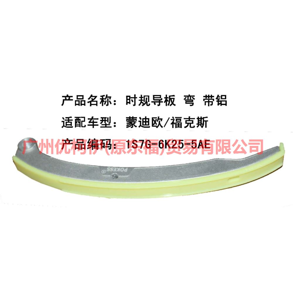 1S7G6K255AE Timing guide bent/with aluminium For Ford Focus BF 05-06